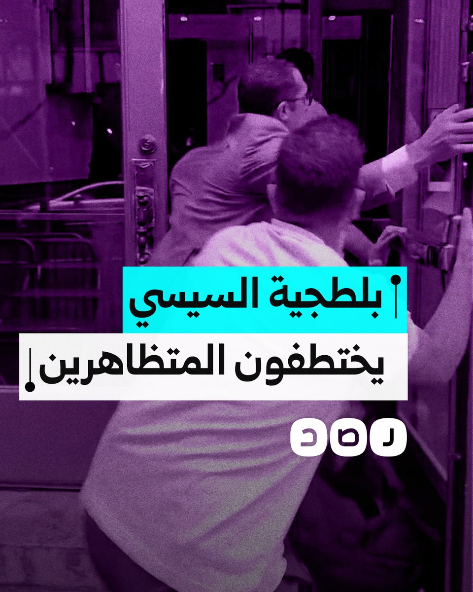 أمن البعثة المصرية في نيويورك يختطف عددا من المتظاهرين أمام مقرها وشرطة الولاية تحضر لتحريرهم