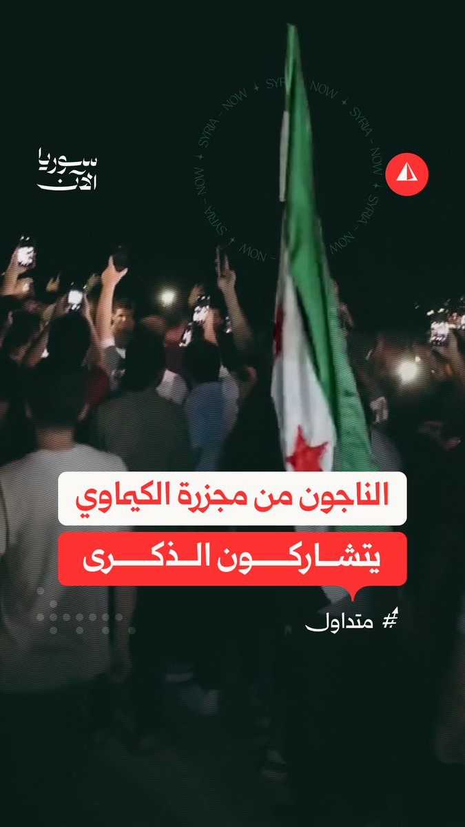 مشاهد مباشرة.. الناجون من مجزرة الكيماوي في زملكا يجتمعون في مكان الجريمة