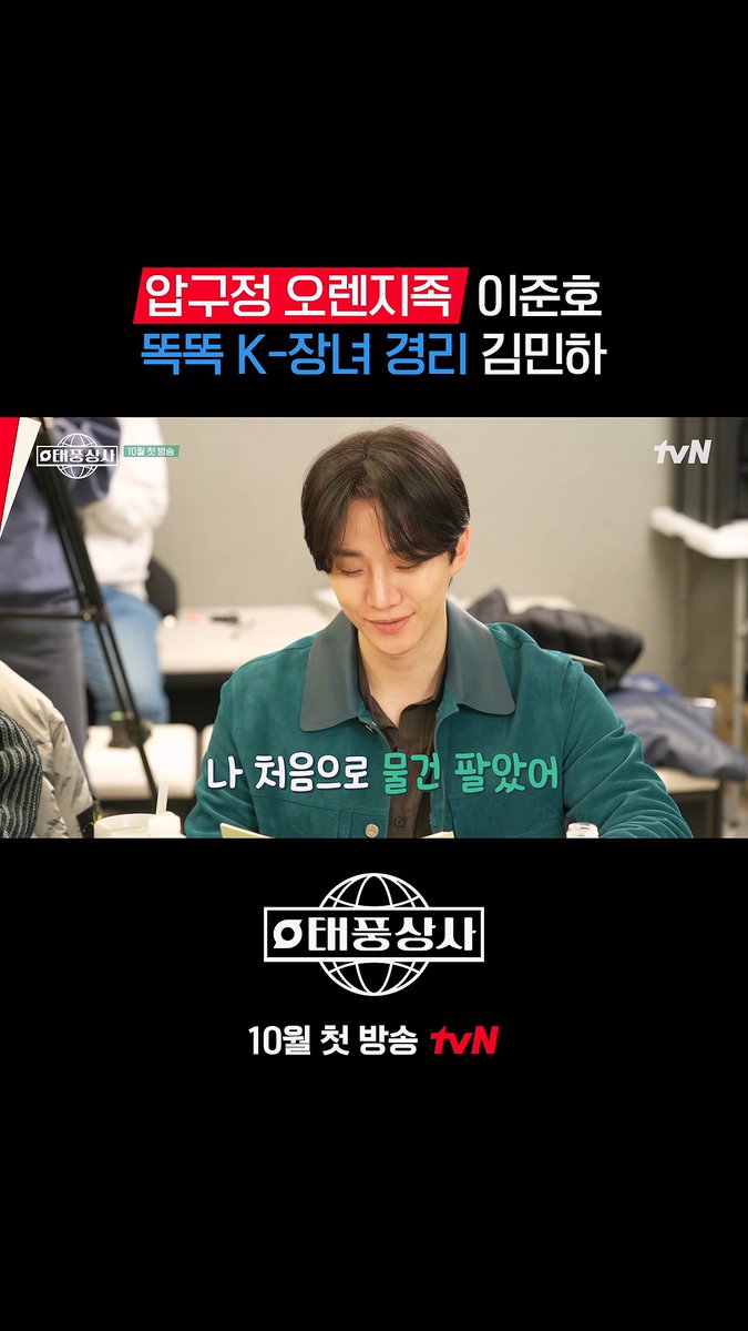 티벤은 이준호X김민하의 만남이 너무 조크든요~♥ 초보 상사맨과 똑똑 K-장녀의 조합이 미쳤어요(positive) 풀버전은 👉🏻 #tvNDRAMA유튜브 #네이버tv tvN 새 토일드라마 <태풍상사> 10월 첫 방송! #tvN #태풍상사 #Typhoonfamily #이준호 #김민하 #김민석 #권한솔 #같이달려tvN #스트리밍은TVING