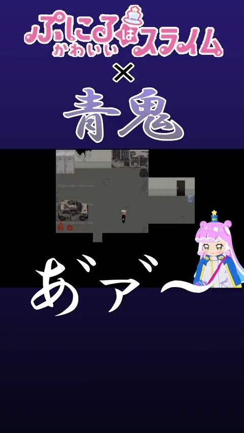 ／ ぷにるとかわいい「#青鬼 」 切り抜き映像公開🐧 ＼ 青鬼と遭遇するぷにる 🔽配信フル映像はこちら #ぷにかわ #ぷにるはかわいいスライム