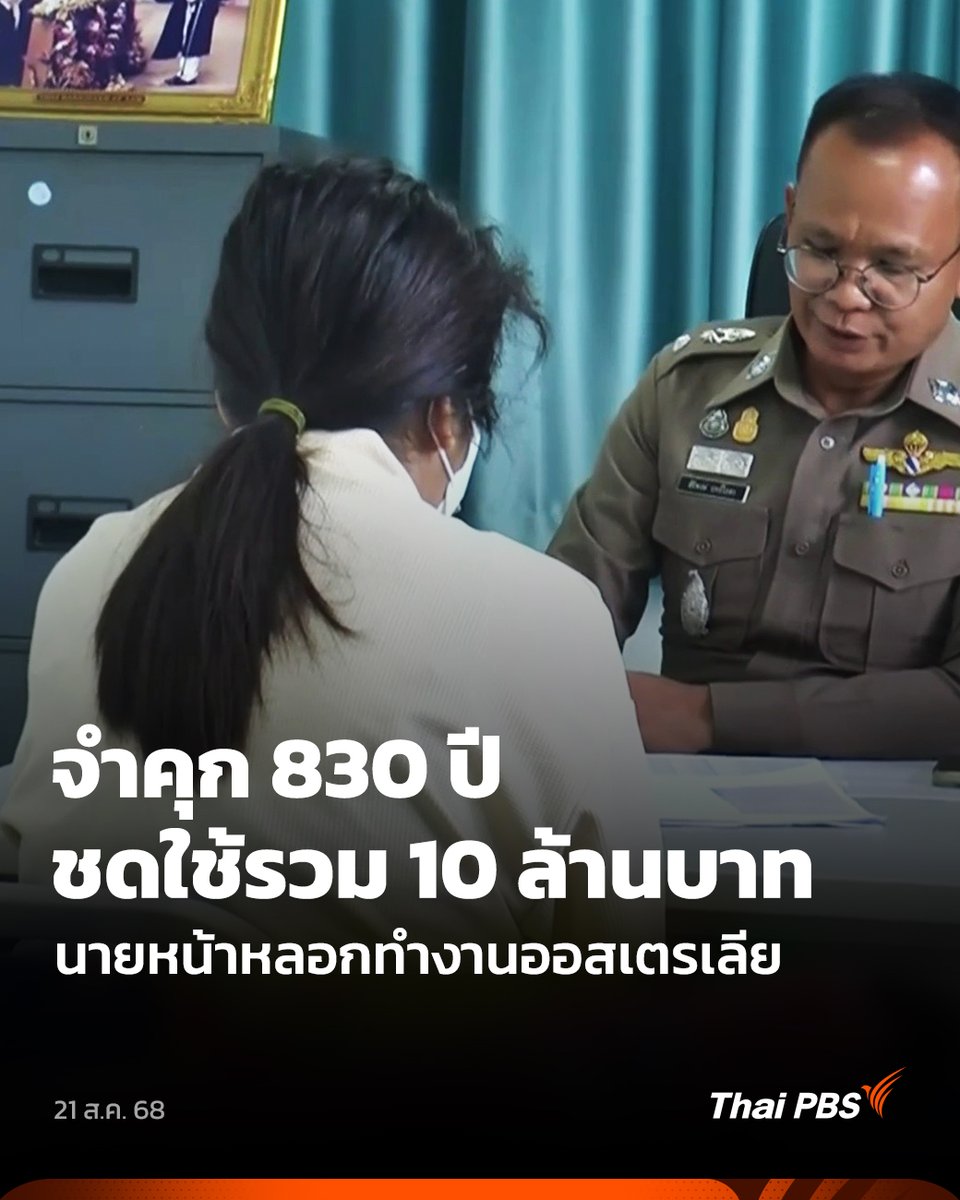 ศาลบุรีรัมย์ พิพากษาจำคุก 830 ปี นายหน้าหญิงคนหนึ่งอ้างเป็นเจ้าหน้าที่สถานทูตออสเตรเลีย หลอกแรงงานกว่า 160 คน ไปทำงานที่ออสเตรเลีย พร้อมให้ชดใช้เงินคืนผู้เสียหายกว่า 10 ล้านบาท แต่จำเลยให้การรับสารภาพ จึงลดโทษกึ่งหนึ่ง เหลือจำคุก 332 ปี 996 เดือน แต่ตามประมวลกฎหมายอาญาลงโทษได้ สูงสุดไม่เกิน 20 ปี จึงเหลือจำคุก 20 ปี 🎬 ชม #วันใหม่ไทยพีบีเอส ที่ #ThaiPBS #ข่าวไทยพีบีเอส #ข่าวที่คุณวางใจ