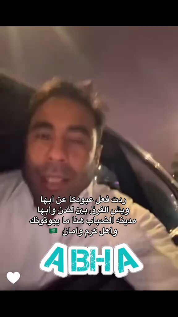 عبودكا: الفرق بين لندن وأبها كلهم مدينة الضباب بس هنا مايسرقونك زي لندن، أهل كرم ويعزمونك وأمن وأمان 🇸🇦❤️