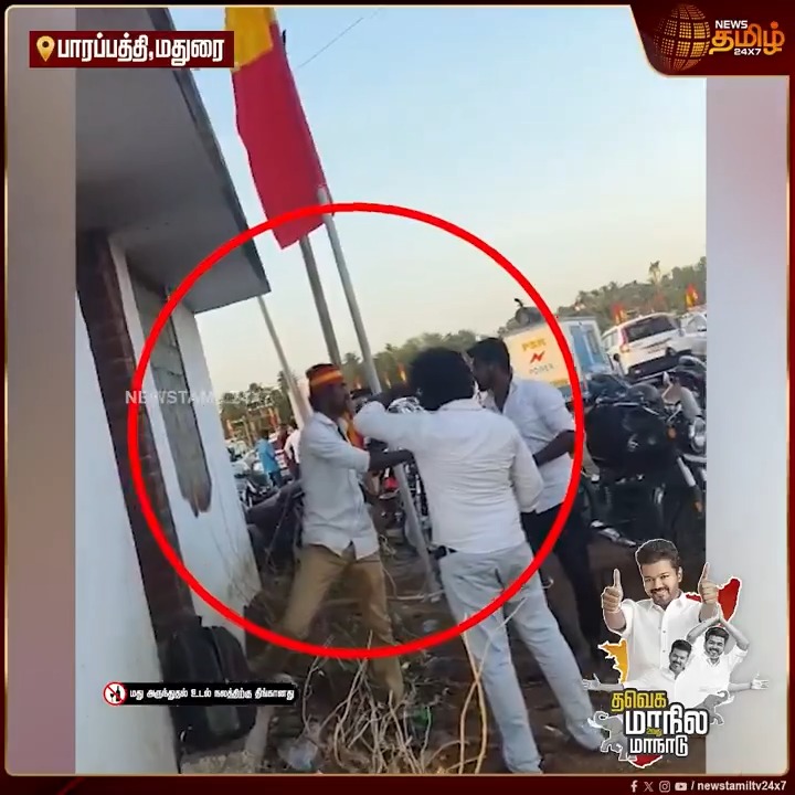 தவெக மாநாட்டில் சரக்கு..! போதை ஏற்றிய வாரியர்ஸ்.. பகீர் காட்சி #Vijay #TVKVijay #TVKMaanadu #Madurai #TamilagaVettriKazhagam #BussyAnand #TVKMaduraiMaanadu #MaduraiVijayMaanadu #TVKVijayMaduraiMaanadu #TVK #ThalapathyVijay #VijayMaanadu #TamilNews #NewsTamil #NewsTamil24x7