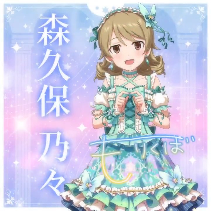 ✦✧✦✧┈┈ #デレステ10thツアー千秋楽 開催記念 190人描きおろしお披露目動画🎊 ┈┈✦✧✦✧ #森久保乃々 さんの新規描きおろしビジュアルを 思い出の言葉を添えてご紹介🌟 🎞️配信チケット販売中❗ 📌イベント公式サイト