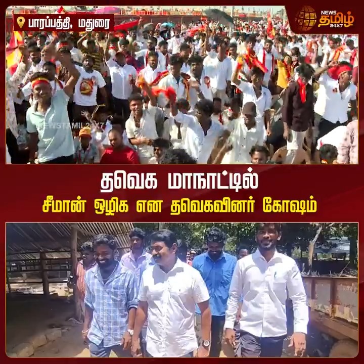 தவெக மதுரை மாநாடு: சீமான் ஒழிக என்று தொடர்ந்து கோஷமிடும் தவெக தொண்டர்கள்.