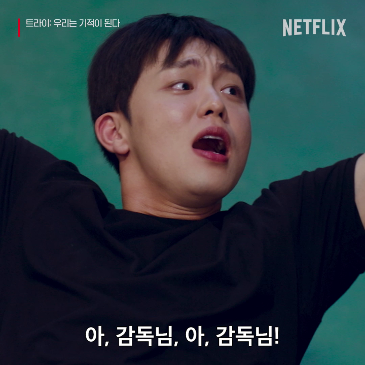 귀여움에 빠지면 답도 없다. 귀엽고 듬직한 청춘들의 전국체전 도전기 <트라이: 우리는 기적이 된다>, 지금 넷플릭스에서.