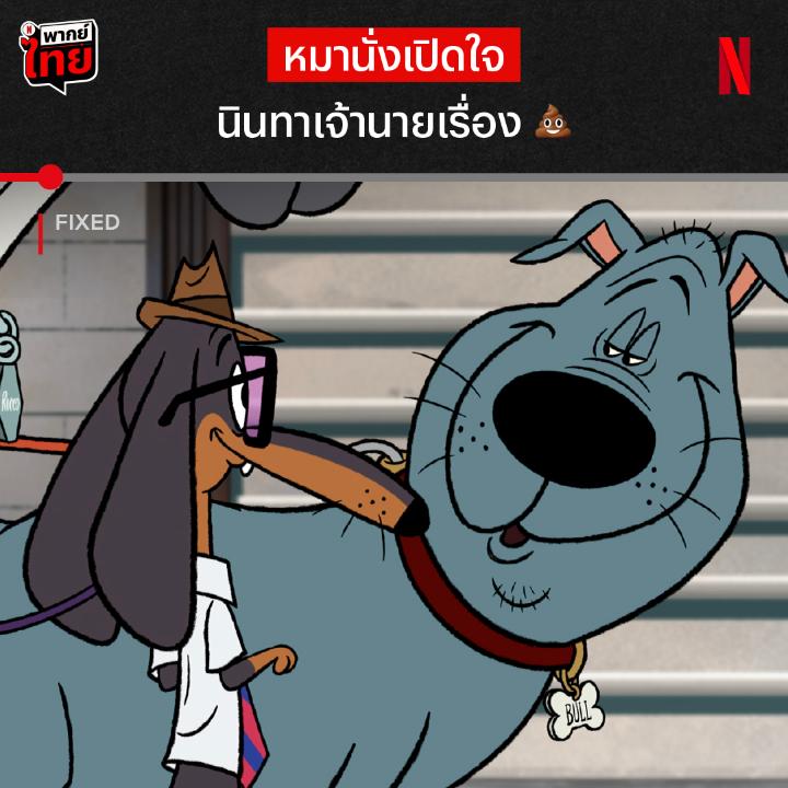 เมื่อเรื่อง 💩 ไม่ใช่แค่เรื่องขี้ๆ สำหรับหมา ใครจะไปคิดว่ามันจะเป็นปรัชญาอันลึกซึ้งขนาดนี้ แถมเหล่าเจ้าตูบยังแอบแกล้งเจ้านายโดยที่เราไม่รู้ตัว ในเรื่อง #Fixed ยังมีฉากปั่นๆ ฉบับน้องหมาแบบนี้ตลอดทั้งเรื่อง ตามมาดูพร้อมเสียง #พากย์ไทย เกรียนๆ ได้เลยตอนนี้ที่ Netflix #NetflixTH