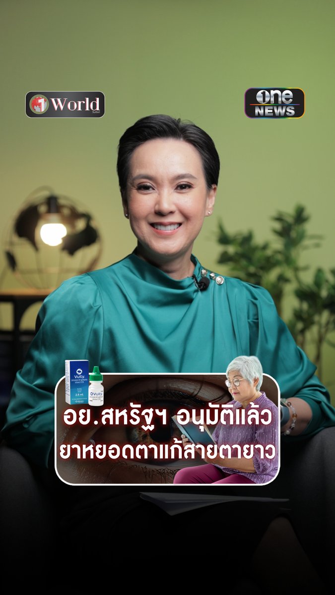 โลกใบใหม่ของ "คนสายตายาว" อย.สหรัฐฯ อนุมัติแล้ว ยาหยอดตาแก้สายตายาว #วันเวิลด์ #สำนักข่าววันนิวส์
