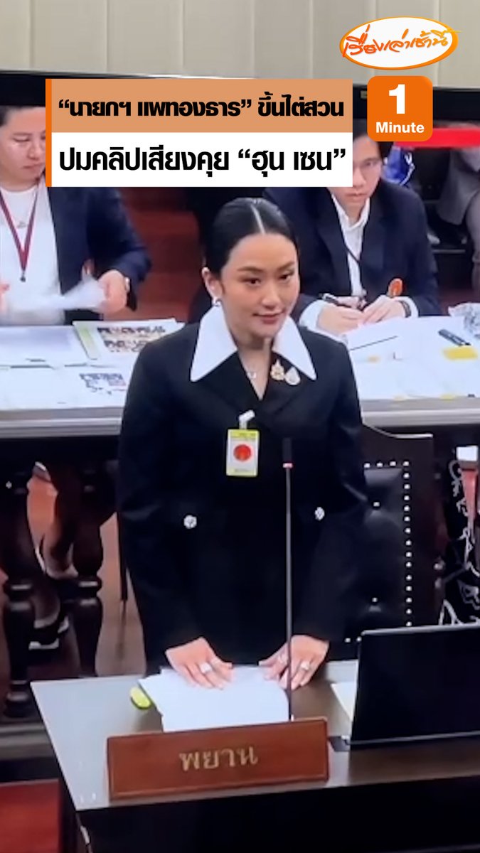 ถึงคิว! เมื่อเวลา 11.34 ศาลรัฐธรรมนูญเริ่มไต่สวน “นายกฯ แพทองธาร” ปมคลิปเสียงคุย “ฮุน เซน” เจ้าตัวกล่าวปฏิญานตนเบิกความตามจริงทุกประการ #เรื่องเล่าเช้านี้ #ข่าวช่อง3 #ข่าวการเมือง #นายกอิ๊ง #คลิปเสียงฮุนเซน