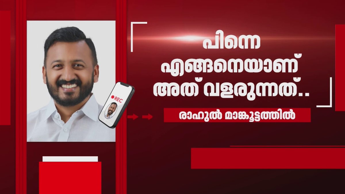 യുവതി ഗര്‍ഭിണിയെന്ന് അറിഞ്ഞപ്പോള്‍ ഒഴിഞ്ഞുമാറി രാഹുല്‍ മാങ്കൂട്ടത്തില്‍; നിര്‍ണായക ശബ്ദ സംഭാഷണം റിപ്പോര്‍ട്ടറിന് #rahulmamkoottathil #AICC #congress #youthcongress #reporterlive