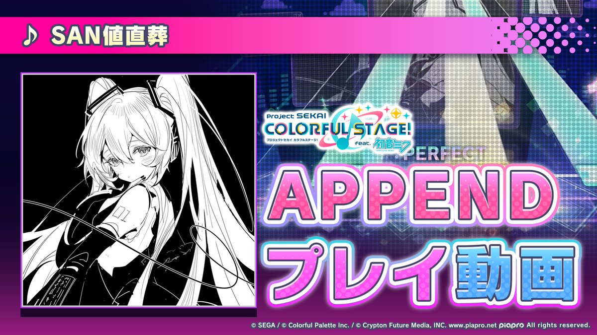 8月22日（金）に『SAN値直葬』を追加✨ APPENDプレイ動画公開🌟 難易度Lv.36の高難易度譜面にぜひチャレンジしてください♪ YouTube： #プロセカ