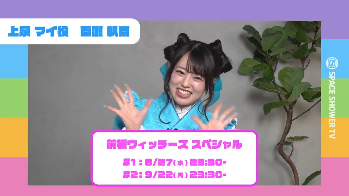 🪄 前橋ウィッチーズ スペシャル🌈 「You Are My World」のエピソードを語ってくれました 上泉マイ役の百瀬帆南さんよりコメント到着💙 🪄 4月から放送スタートしたTVアニメ『前橋ウィッチーズ』のキャスト5人出演の特別番組を2ヶ月連続でオンエア💛💜🩷💚💙 「前橋ウィッチーズ スペシャル」 #1:8/27(水)23:30~24:00 #2:9/22(月)23:30~24:00 #1は、1stアルバム「アゲラタム」紹介&「力を合わせて!前橋ウィッチーズ ミッション突破チャレンジ」と題して5人で力を合わせて様々なミッションにチャレンジ🪄 #2は、2ndアルバム「ゼラニウム」紹介&手作りの前橋ウィッチーズかるたに挑戦🙋♀️メンバー全員が白熱した勝負の結果はいかに!? ▼番組詳細・視聴方法・フォトギャラリー👇 #前橋ウィッチーズ #MBW #春日さくら #三波春香 #咲川ひなの #百瀬帆南 #本村玲奈 『前橋ウィッチーズ』TVアニメ公式 百瀬帆南