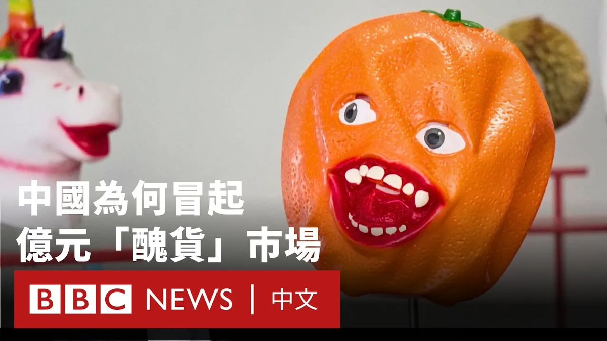爱美之心,人皆有之,但中国电商巨头淘宝首次举办了一场“丑货”展览,展出300多件丑陋商品。此前,淘宝曾举行“丑东西大赛”,让用户分享在网购平台上发现的“丑货”。 项目负责人表示,这个产业过去五年的销售额已达到一亿元人民币,并仍在快速增长。庞大商机显示出民众的消费心理正在转变,许多人更加青睐情绪消费和个性化消费。