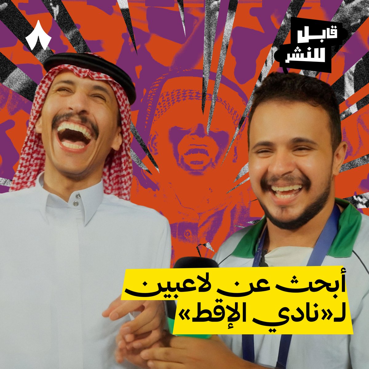 عبدالله الجبيلة Abdullah 💥 يبحث عن لاعبين لـ«نادي الإقط» في هونق كونق 🥳 حلقة جديدة من برنامج قابل للنشر، وانتظر الحلقات القادمة على تطبيق «ثمانية».