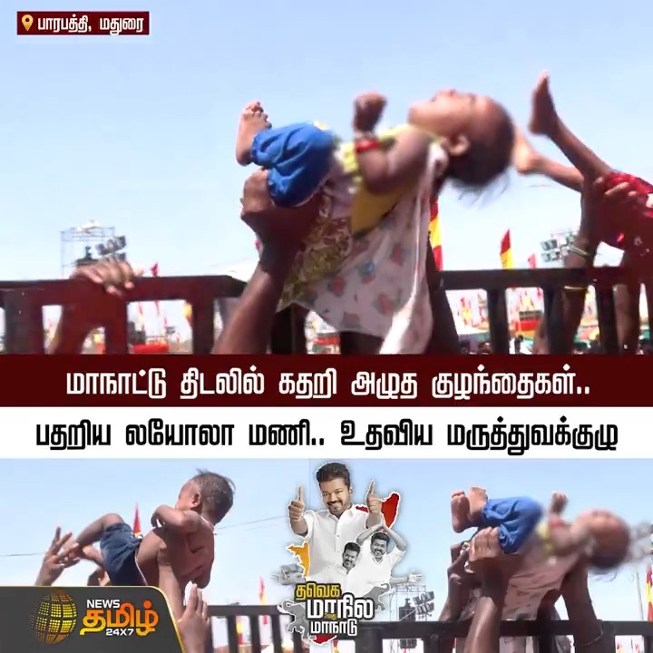 மாநாட்டு திடலில் கதறி அழுத குழந்தைகள்.. பதறிய லயோலா மணி.. உதவிய மருத்துவக்குழு #Vijay #TVKVijay #TVKMaanadu #Madurai #BussyAnand #TVKVijayMaduraiMaanadu #TVK #VijayMaanadu #TamilNews #NewsTamil #NewsTamil24x7