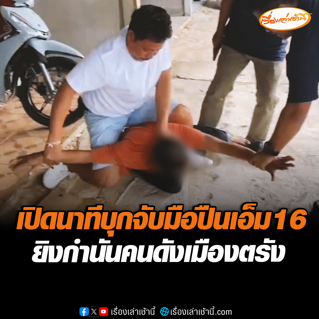 เปิดนาทีบุกจับมือปืนเอ็ม16 ยิง “กำนันเล้น” คนดังเมืองตรัง ที่บ้านเช่าบนเกาะลันตา หลังตำรวจปูพรมไล่ล่าพบหลบหนีซ่อนตัวอยู่ใน จ.กระบี่ วางแผนปิดล้อม นำตัวดำเนินคดีตามกม. #เรื่องเล่าเช้านี้ #ข่าวช่อง3 #ข่าวภูมิภาค #กระบี่
