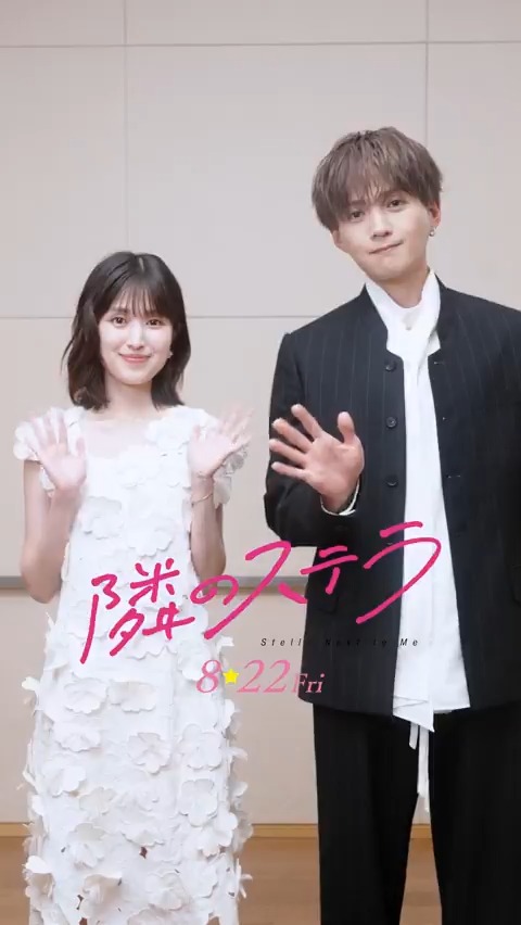 ⠀ ₊✧いよいよ明日公開✧₊ この夏は、映画館で『#隣のステラ』💫 🌟劇場情報はこちら 🎬『#隣のステラ』 𝟖月𝟐𝟐日(金)公開 #福本莉子 #八木勇征