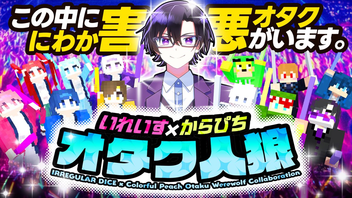 【いれいす×からぴち】害悪オタクを見つけ出せ！マイクラオタク人狼！！ 平和なオタクの集まりに混ざり込んだ害悪オタクの正体とは....！？ #いれいす
