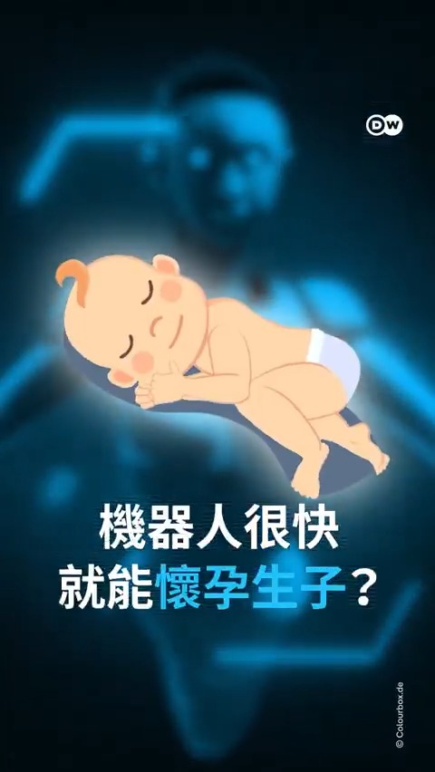 中国一家机器人公司宣布，已经研发出人造子宫，明年能问世。但是距离真正投入应用, 还有一些伦理问题需要解决~ #dwdigital