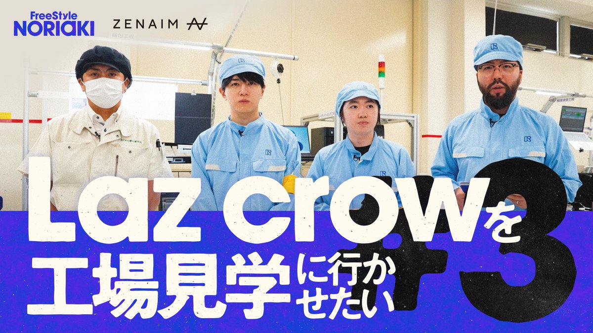 ZENAIMの工場に突入！Laz, crowを工場見学に行かせたい！ // FreeStyle NORIAKI #3 ノリアキの次なる夢は工場へ！ 車を買わせすぎた男がキーボード作りの現場に潜入します🥷 📺 #FreeStyleNORIAKI