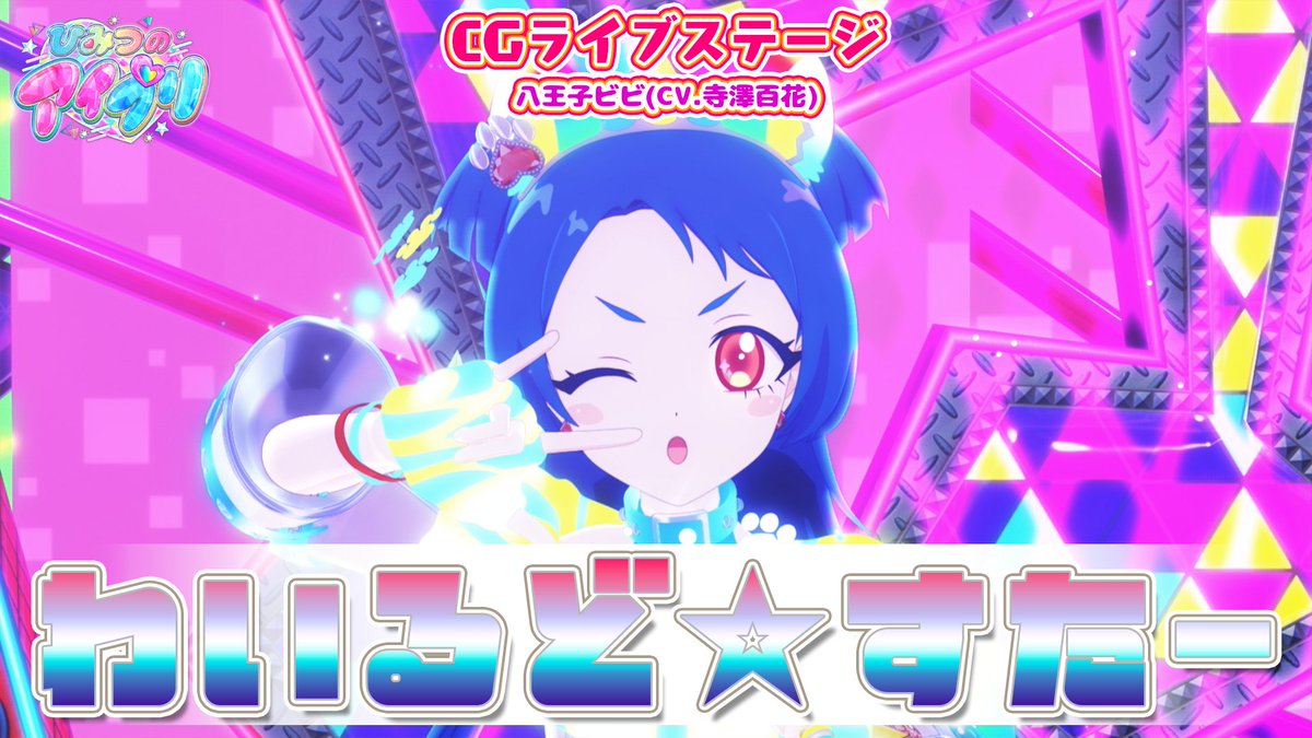 🎀#ひみつのアイプリ リング編🎀 📢公式CGライブ映像を公開❣ 『わいるど☆すたー』 ■うた:八王子ビビ(CV.寺澤百花) ■作詞:大熊淳生(Arte Refact) ■作曲:大熊淳生(Arte Refact) ■編曲:大熊淳生(Arte Refact) #アイプリ #プリティーシリーズ