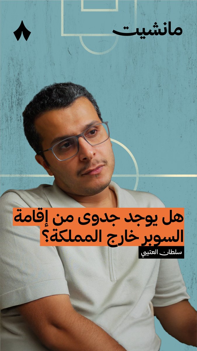 هل يوجد جدوى من إقامة كأس السوبر خارج المملكة؟ 🏆 سلطان العتيبي ونواف العقيل يناقشان ذلك في بودكاست مانشيت. 🎙