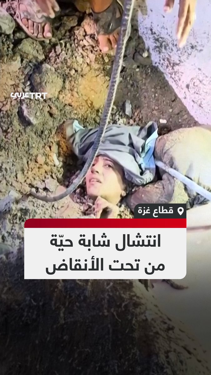 خرجت حيّةً من الركام… مشهد يوثق لحظة انتشال الشابة الفلسطينية سجا حمد من تحت أنقاض منزلها في النصيرات بعد أن دمّره قصف إسرائيلي وسط قطاع غزة. #تفاعل ليصل إليك كل جديد
