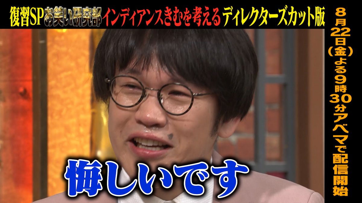 明日の“しくじり先生”は復習SP✨ インディアンスきむを考える ディレクターズカット版！ ちょんまげラーメンに改名前の コンビ芸人成長ドキュメンタリー！ ─[生徒]─ 💙横山由依 ─ 先週の“蒼井そら”先生の無料見逃しは こちら👉 8/22(金)夜9時30分アベマにて配信🎥