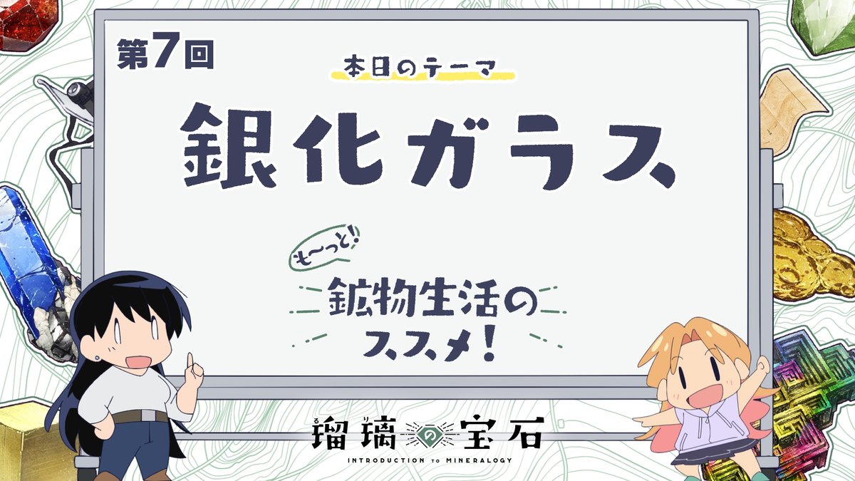 🏫 ━━━━━━━ 『も～っと！鉱物生活のススメ！』 配信開始！ ━━━━━━━━ ✍ TVアニメ「#瑠璃の宝石」より 鉱物採集にも関わりがある地学用語などを 解説していくミニアニメ 第七回は「銀化ガラス」🗺 YouTube：