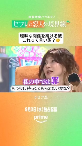 これって言い訳?🤔  ̄V ̄ ̄ ̄ ̄ ̄ ̄ ̄ 仕事が忙しくて 恋愛と両立できる自信がない…🌀 あなたならどうする?👀 #恋のギリギリ語っちゃえ 💚🧡恋愛考察バラエティ『#セフ恋』 9月3日(水) 独占配信開始 #セフレと恋人の境界線