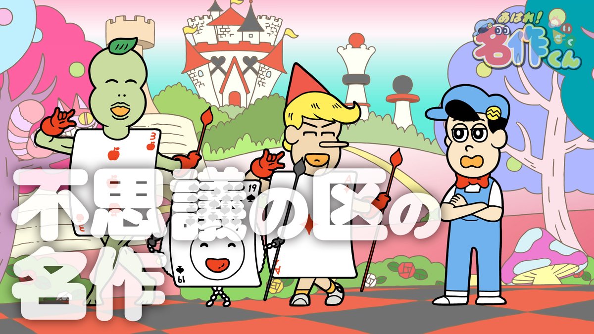 なすなかの二人が「不思議の国のアリス」を原作にした映画のアテレコに挑戦してましたけど、僕たちが同じ原作で劇をするとこうなるです。 #名作くん