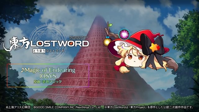 / BGM紹介🎧 \ 新規書き下ろし楽曲 「Magic of Endearing」 📢動画をタップしてご試聴ください 原作:東方Project(上海アリス幻樂団) 原曲:恋色マジック サークル名:IOSYS 編曲:コバヤシユウヤ(IOSYS) ⬇️YouTube #東方LW #東ロワ