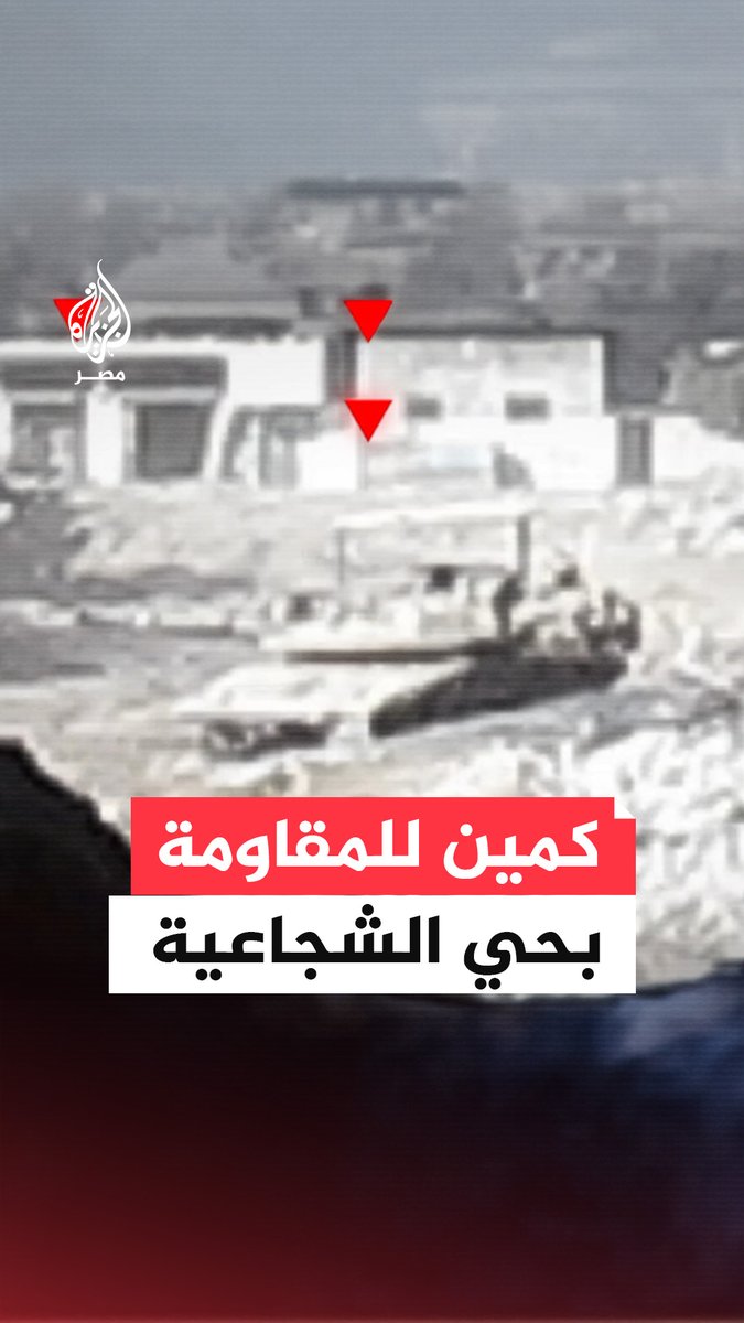 مشاهد بثتها سرايا القدس قالت إنها لكمين محكم نفذته بالاشتراك مع كتائب القسام استهدفت فيه آليات الاحتلال بالعبوات والقذائف المضادة للدروع شرق حي الشجاعية بمدينة #غزة
