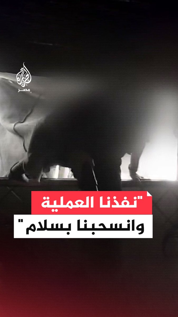 سرايا القدس تبث مقطعًا يظهر عودة مقاتليها بعد تنفيذهم مع كتائب القسام كمينًا مشتركًا ضد قوات الاحتلال في حي الشجاعية بمدينة #غزة