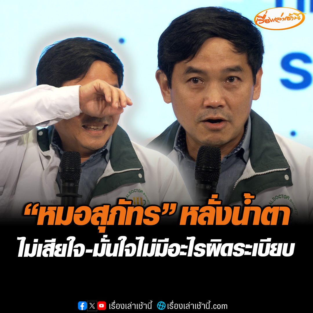 “หมอสุภัทร" หลั่งน้ำตา มั่นใจไม่มีอะไรผิดระเบียบและไม่เสียใจต่อการนำพาทีมแพทย์ชนบท จัดหา ATK มาช่วยตรวจหาเชื้อ ช่วงวิกฤตโควิด ใน กทม. เมื่อปี 2564 จนโดนตั้ง กก.สอบวินัยร้ายแรง สธ. มีมติให้ออกจากราชการ #เรื่องเล่าเช้านี้ #ข่าวช่อง3 #ข่าวการเมือง #หมอสุภัทร
