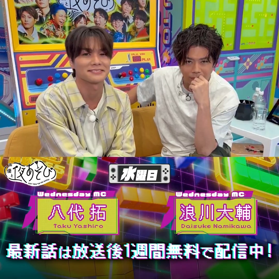 #声優と夜あそび🥂 1週間<無料>配信中🎥 #浪川大輔 #八代拓 から 放送後の動画が届いたよ! 今回は芸人を捨てて(!?) 痺れるバトルをしたんだぜ☆ 気になる本編は #浪川八代と夜あそび で見てみてね👀 浪川大輔 八代 拓