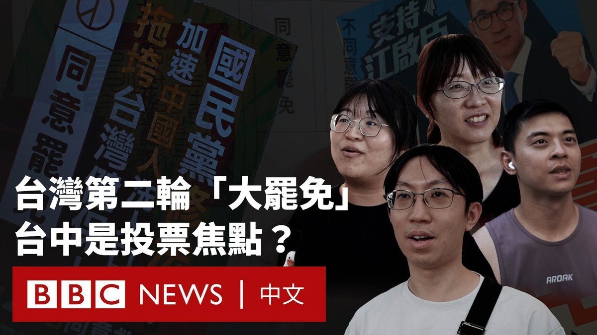 台湾将于8月23日举行“大罢免”第二轮投票,七位国民党籍立法委员面临去留考验。 BBC中文记者来到焦点选区台中,现场观察到这次选举气氛明显冷清,有当地选民说仍在考虑是否投票。 在一个月前的首轮投票,24位蓝营立委的罢免案全数失败,被视为绿营的重大挫败,有分析认为,台湾社会整体并未认同大罢免运动,政治学者都不看好第二波的投票结果。