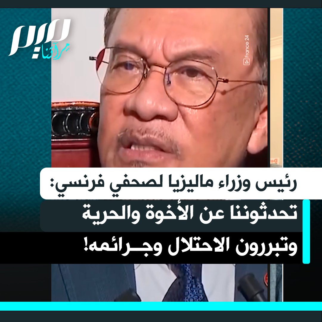 رئيس الوزراء الماليزي أنور إبراهيم يفحم صحافيا فرنسيا: "لا بد أن أنكم تعتبرون الناس بمنتهى السذاجة ليتجاهلوا أن آلاف الأطفال والرضع يعاملون كما لو أنهم مـ.قاتلون في حـ.ماس. بعض القادة الغربيين يتعامون عن الفظائع المستمرة منذ عقود.. تحدثوننا عن المساواة والأخوة والحرية، لماذا تبررون الاستعمار؟".