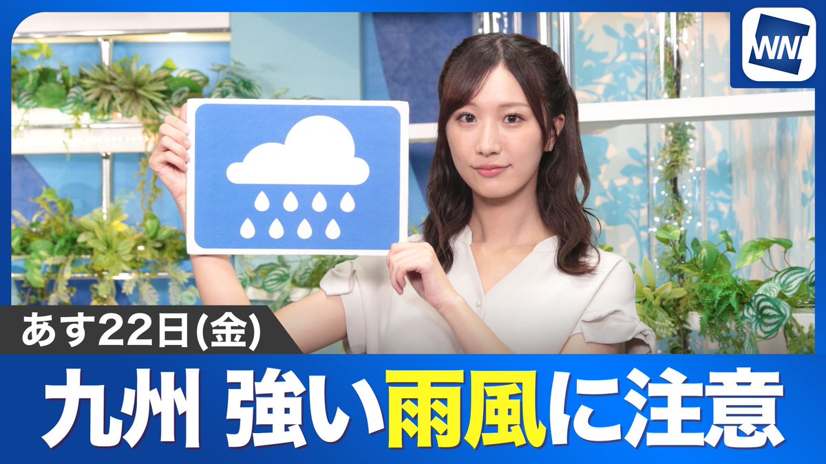 【動画】あす8月22日(金)の天気 「九州南部は強い雨に注意しましょう」ウェザーニュースキャスター田辺真南葉からのメッセージはこちら→