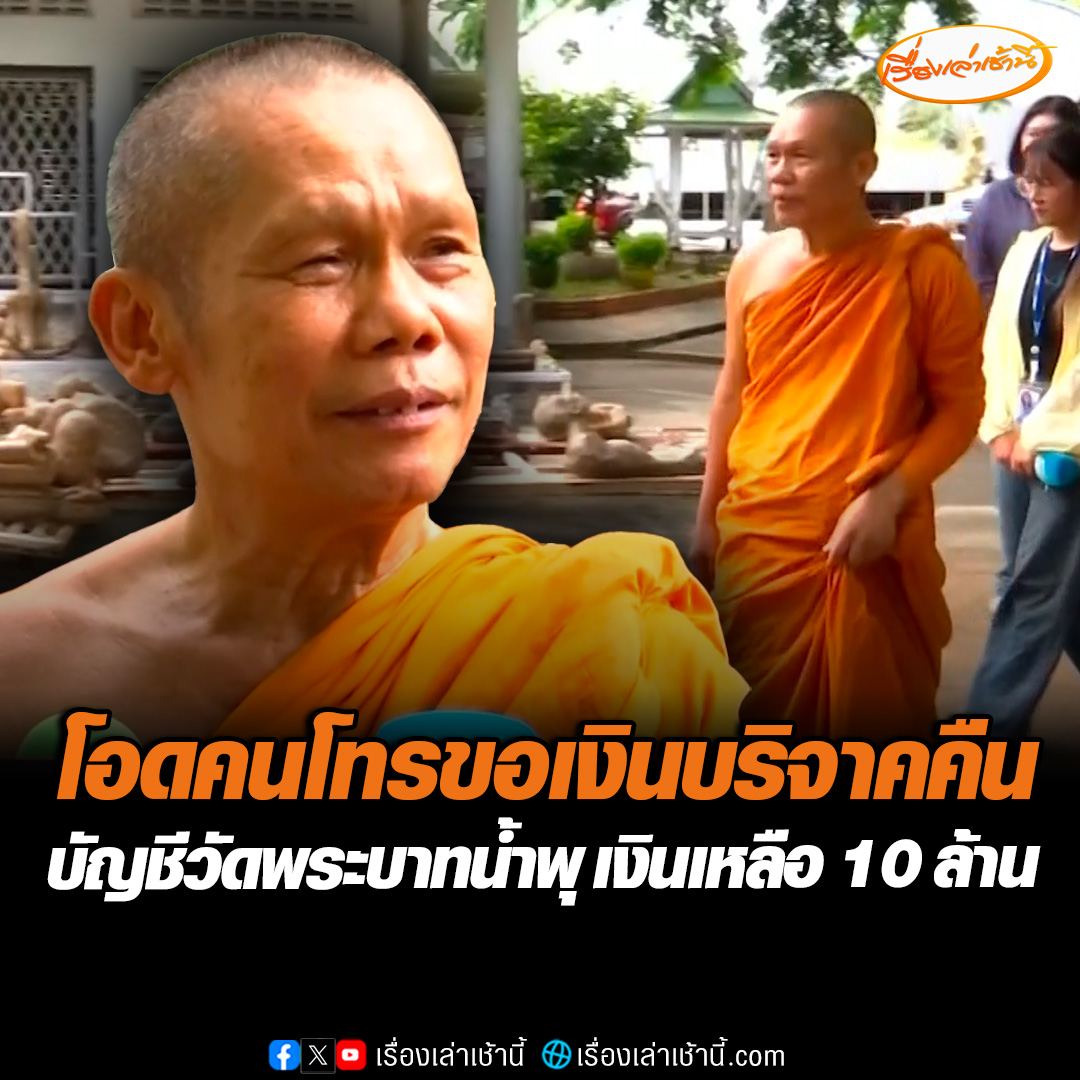"พระครูสุวัฒน์กิตติสาร" รักษาการเจ้าอาวาสวัดพระบาทน้ำพุ โอดตั้งแต่เกิดเรื่องแทบไม่มีคนบริจาค ซ้ำยังโทรมาขอเงินคืน พบ 8 บัญชีวัด เหลือเงิน 10 ล้านบาท #เรื่องเล่าเช้านี้ #ข่าวช่อง3 #ข่าวสังคม #วัดพระบาทน้ำพุ