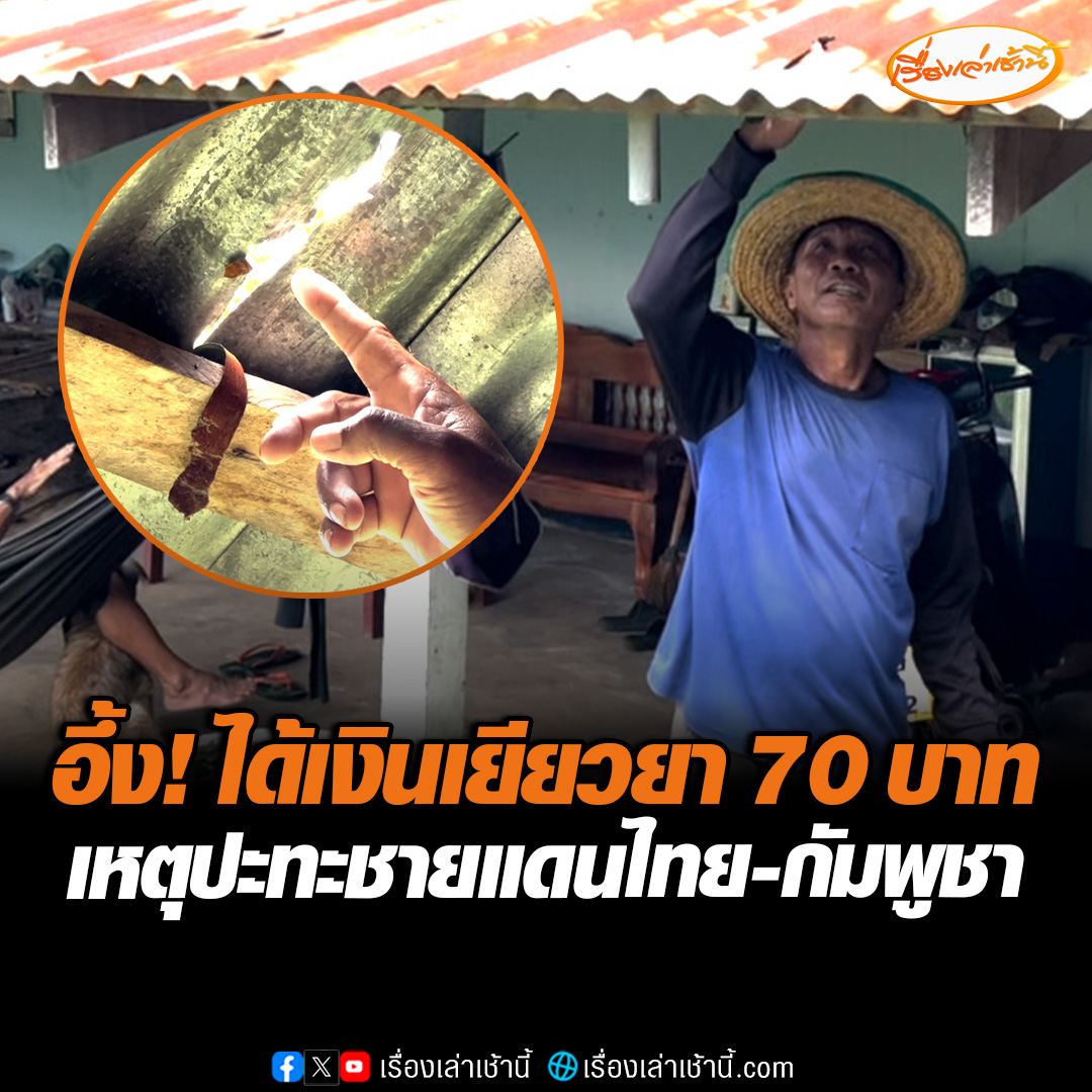 ชาวศรีสะเกษอึ้ง! ได้รับเงินเยียวยาเหตุปะทะไทย-กัมพูชา เพียง 70 บาท ชาวบ้านวอนรัฐบาลช่วยเหลืออย่างเหมาะสม ยังเฝ้ารอเงินเยียวยาอย่างมีความหวัง #เรื่องเล่าเช้านี้ #ข่าวช่อง3 #ข่าวภูมิภาค #ศรีสะเกษ #ไทยกัมพูชา