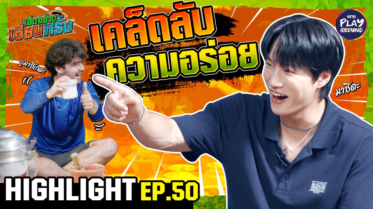 เคล็ดลับอยู่ที่นี่ครับพี่ไค ใส่หน่อยอร่อยแน่ เต็มๆ ใน #เฮ็ดอย่างเซียนหรั่ง ทาง YouTube #OnePlayground คลิกเลย #เซียนหรั่ง #เฮ็ดอย่างเซียนหรั่งxKAI #KAI #카이 #EXO #엑소 #weareoneEXO #คิมไค #คิมจงอิน