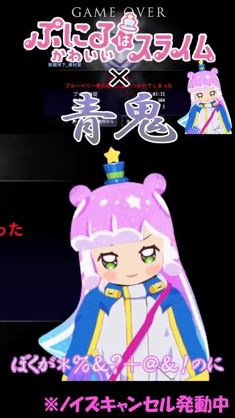 / ぷにるとかわいい「#青鬼 」 切り抜き映像公開🐧 \ ノイキャンが… 🔽配信フル映像はこちら #ぷにかわ #ぷにるはかわいいスライム