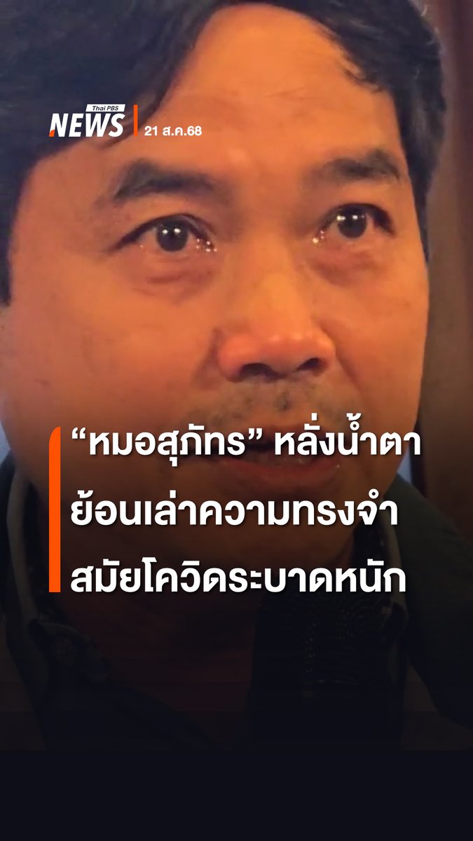 "#หมอสุภัทร" หลั่งน้ำตาบนเวที ขณะเล่าความทรงจำเมื่อพบผู้เสียชีวิตหลังติดเชื้อช่วงช่วยทำภารกิจสมัยโควิดระบาดหนัก โดยวันนี้ (21 ส.ค.) นพ.สุภัทร ฮาสุวรรณกิจ ผอ.#โรงพยาบาลสะบ้าย้อย จ.#สงขลา มาร่วมกิจกรรมเสวนาที่ "หอศิลป์" กทม. #จัดซื้อ #ราชการ #ATK #กระทรวงสาธารณสุข