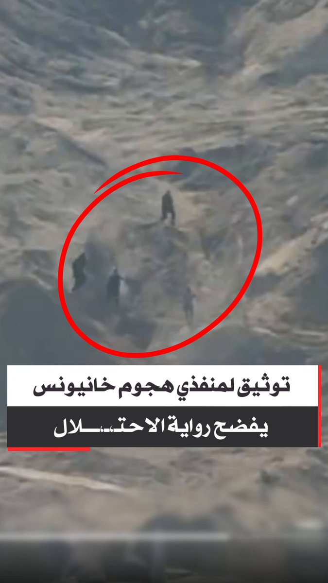 🔴بخلاف رواية جيش الاحتـ،ـ،ـلال عن قتــ،لهم .. فيديو جديد يظهر لحظة انسحاب منفذي الهجوم في #خانيونس بكلّ هدوء بعد إغارتهم على موقع عسكري أمس الأربعاء.