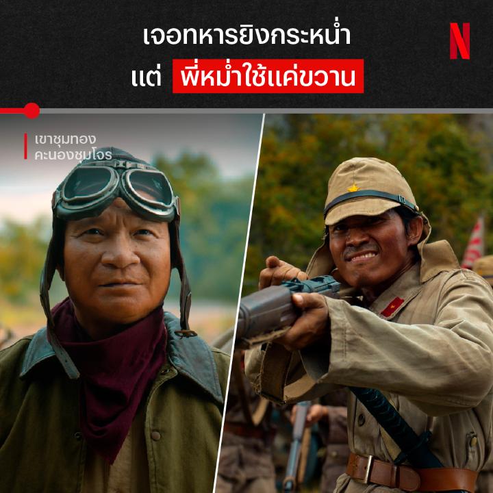 ไม่ต้องเป็นหวัด ก็จามได้ 🪓 จะเปิดตัว ‘เขาชุมทอง คะนองชุมโจร’ ต้องอย่าให้เสียชื่อโจรห้าร้อย ถึงจะมาน้อย แต่มานะ ล้มกองทัพทหารญี่ปุ่นราบเป็นหน้ากลองในพริบตา ใครที่กำลังรอหนังไทยครบรส แอ็กชัน ฮา ซึ้ง มาเจอกันใน Netflix ได้เลยพี่บ่าวว #เขาชุมทองคะนองชุมโจร #NetflixTH