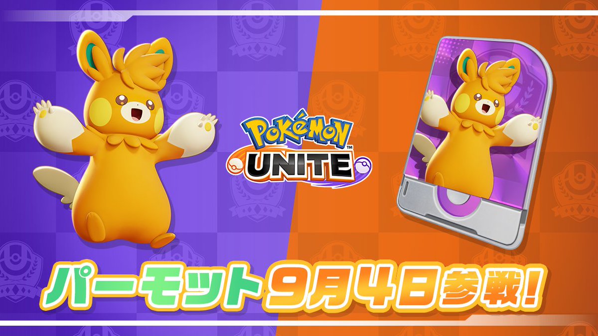 ＼パーモットの参戦日が決定！／ バランス型ポケモン・パーモットが、9月4日（木）よりユナイトバトルに参戦！お楽しみに！ #ポケモンユナイト #パーモット