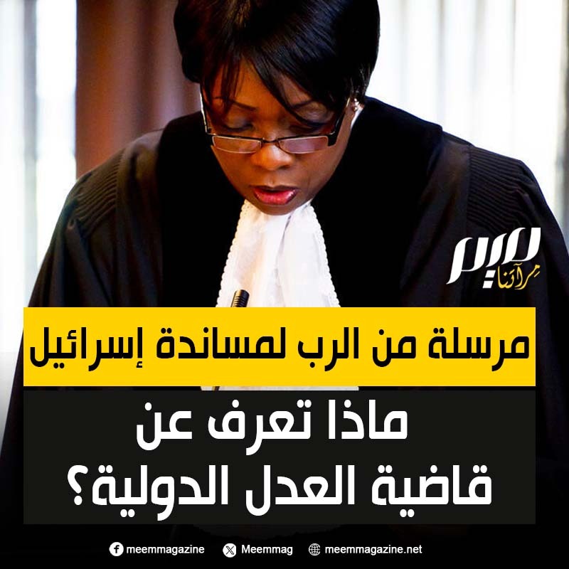 “الرب كلفني بحماية إسرائيل".. جوليا سيبوتيندي، قاضية محكمة العدل الدولية التي تتحدث بلغة الرؤى، ترى نفسها مُرسلة من الرب لمساندة إسرائيل في مواجهة ما تسميه تدابير الشيطان!