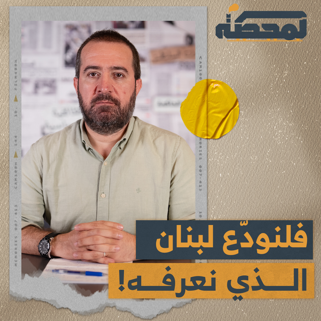 كيف يمكن وقف الخراب الكبير الذي يوشك أن يبتلع لبنان؟ التفاصيل كاملة مع حسن عليق على المحطة 👇🏻 @hasanillaik