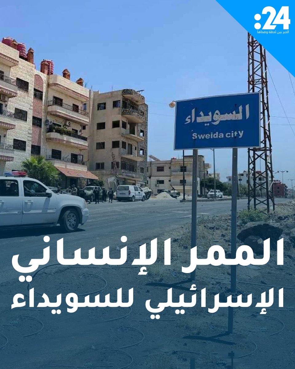 لماذا يصرّ الشرع على رفض الممر الإنساني الإسرائيلي إلى السويداء؟